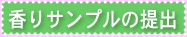香りサンプルの提出