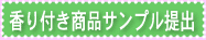 香り付き商品サンプル提出