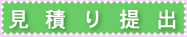 見積もり提出
