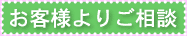 お客様よりご相談