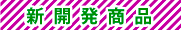 新開発商品