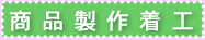 商品製作着工